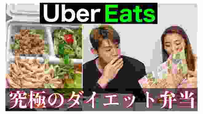 【Uber Eats】ウーバーイーツでダイエット！【減量】【元気が出る】