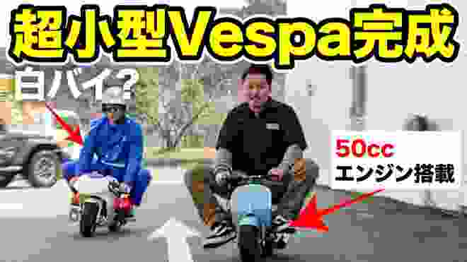 『世界最小!?』 超小型ミニVespa 完成！走行動画　白バイ追走