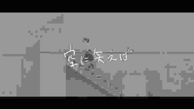 wacci 『空に笑えば』Full Ver.