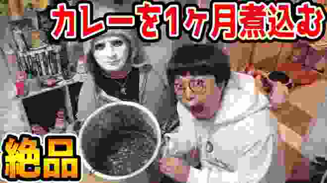 後輩YouTuberにカレーを1ヶ月煮込ませてみた【ラファエル】