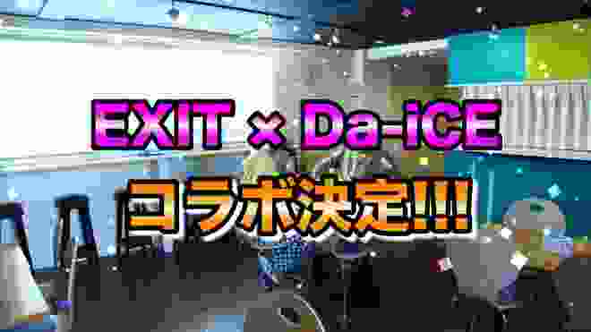 両A面シングル、ネクストコラボ遂に解禁！！　EXIT×Da-iCE！！