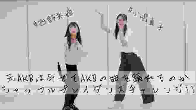 【踊ってみた】元AKBならAKBの曲ランダムで流れても踊れるよね？