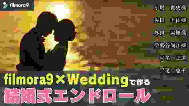 新郎新婦へ：【Filmora9＊Wedding新登場！】自作結婚式エンドロールを作りながら解説してみた