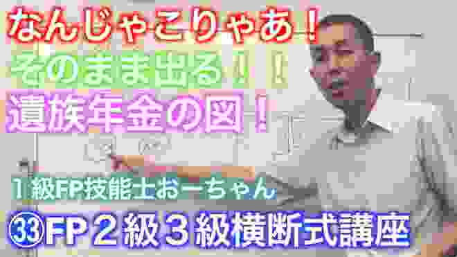 【㉝そのまま出る！５分で覚える遺族年金の図】FP2級3級合格率9割超。1級FP技能士おーちゃんの全科目横断講座　ライフプランと資金計画