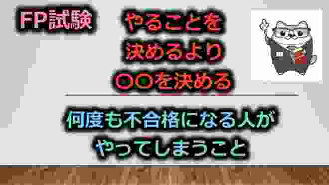 やることを決めるより〇〇を決める FP試験に何度も不合格になる人がやってしまうこと /こう / ラジアータインクリース Radiata Increase