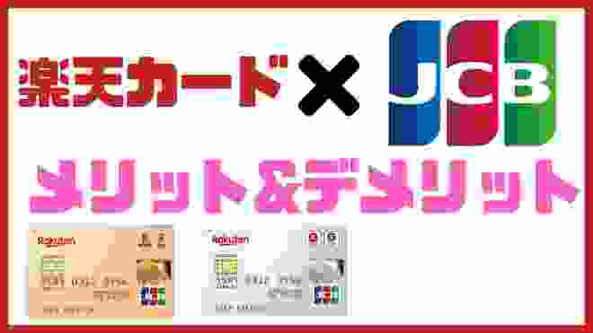 【楽天カード】をJCBでつくるメリット＆デメリット