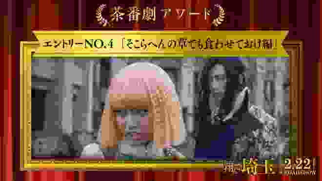 《茶番劇アワード》エントリーNo.4 そこらへんの草でも食わせておけ編 (映画『翔んで埼玉』大ヒット上映中！）