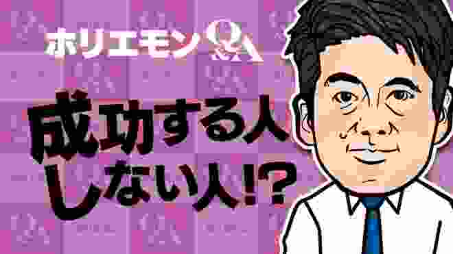 ホリエモンのQ&A vol.85〜成功する人しない人！？〜