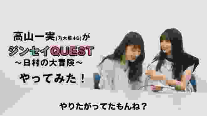 ジンセイQUEST 乃木坂46 齋藤飛鳥 高山一実 2020.02.24