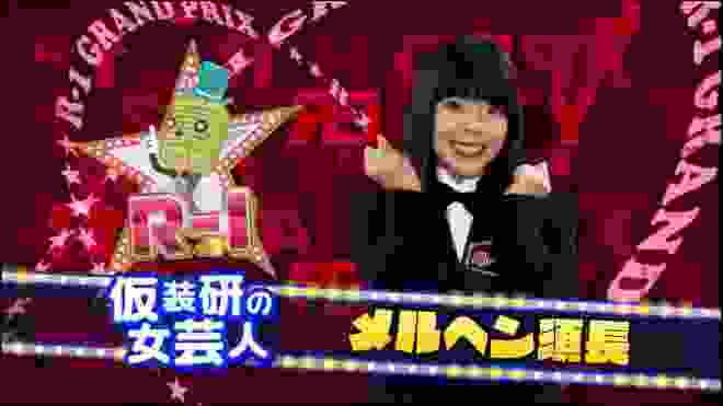 メルヘン須長 R－1ぐらんぷり2020 3月8日