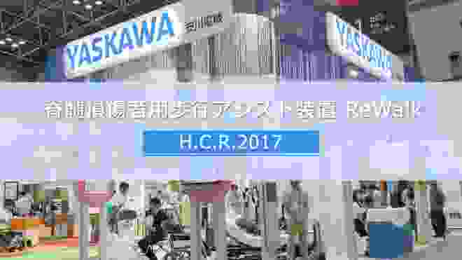 【安川電機】脊髄損傷者用歩行アシスト装置 ReWalk