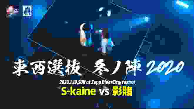 S-kaine.vs.影賭.凱旋MCbattle東西選抜冬ノ陣2020.ベスト8