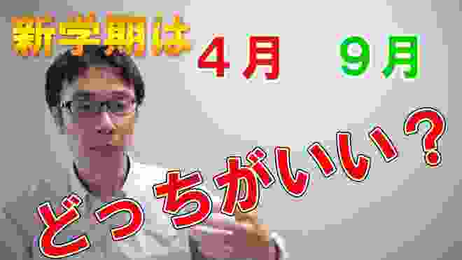 【意見求む】９月新学期のメリット・デメリットについて話そう