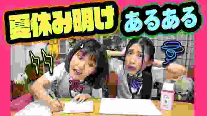 【あるある】クラスに一人はいる！夏休み明けあるある10選やってみた！【新学期】