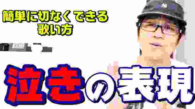 【簡単テク】泣きの表現！どんな歌でも切ない表現が簡単にできる　ボイトレ