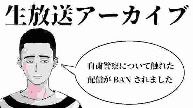 自粛警察について触れた配信がBANされました【生放送アーカイブ】