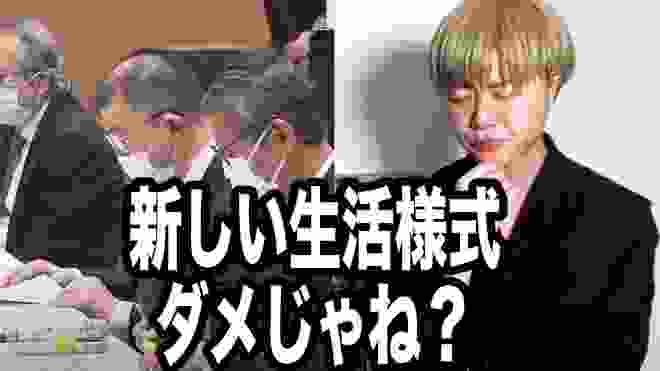 専門家会議「新しい生活様式」を詳しく紹介。でも難しい？