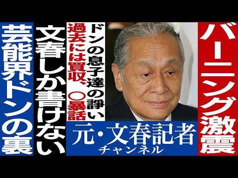 No.425　芸能界のドン バーニング息子達の骨肉の争い