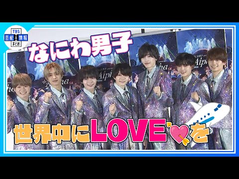 期間限定公開【なにわ男子】“なにわから世界へLOVEを🛫💘”アジアツアー決定！有言実行！