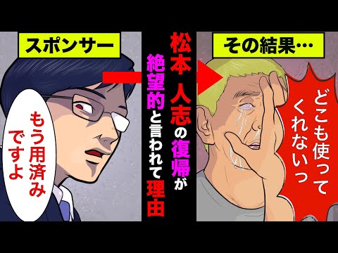 松本人志の芸能界復帰が絶望的と言われている理由！活動休止のまま引退が濃厚！【アニメ】【漫画】【実話】