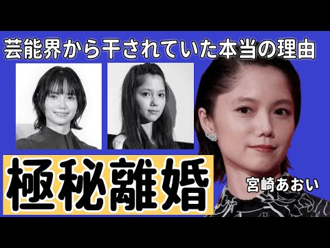 女優・宮崎あおいが極秘離婚していた真相...芸能界から干されていた本当の理由がやばすぎた！！逮捕の裏側に驚きを隠せない！！人気女優の子供の現在とは...