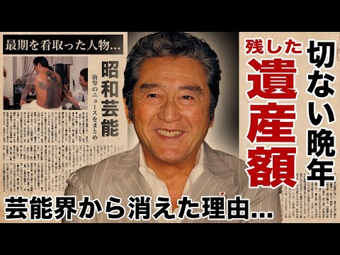 松方弘樹が残した耳を疑う遺産額...芸能界から消された理由がヤバい！『仁義なき戦い』でも有名な俳優の最期を看取った人物...切なすぎる晩年に涙腺崩壊！