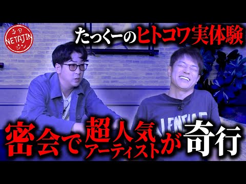 【たっくー実体験】芸能界の謎パーティーの裏側を告白!!予想外の事件が勃発した!!たっくーTVれいでぃおコラボ後編