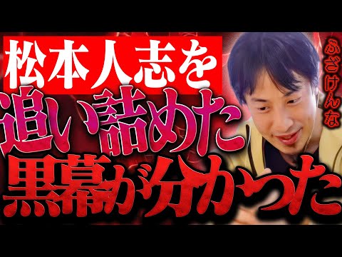 もう限界だから全部言うわ。松本人志を芸能界追放に追い込んだのは文春ではなく●●なんですよね【ひろゆき 切り抜き 論破 ひろゆき切り抜き ひろゆきの控え室 中田敦彦 ひろゆきの部屋 文春砲】