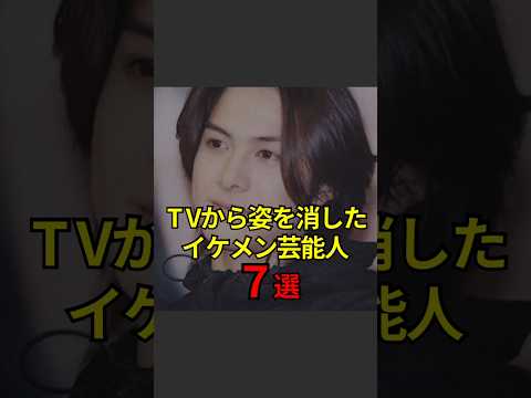 【テレビから姿を消したイケメン芸能人7選】#芸能人#芸能#芸人#ニュース#女優#俳優#アイドル#恋愛#パパラッチ#スキャンダル#あの人は今#ジャニーズ#芸能界#芸能人格付けチェック