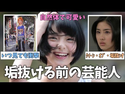 【面白芸能】超貴重な有名芸能人の垢抜け前の写真がコチラ！part1【ガルちゃん】