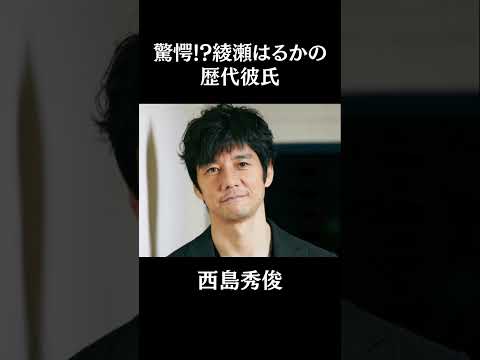 驚愕!?綾瀬はるかの歴代の彼氏たち10選#芸能 #芸能人 #short