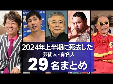 【追悼】2024年上半期に亡くなった芸能人・有名人　29名まとめ