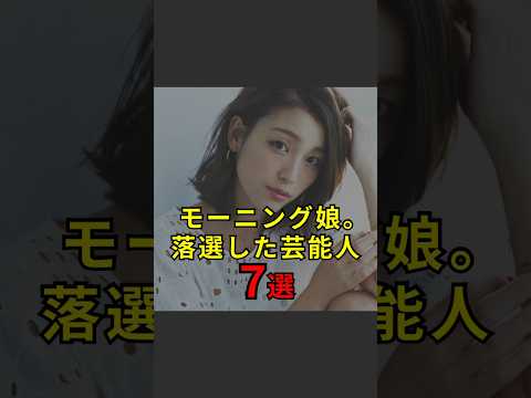 【モーニング娘。落選した芸能人7選】#芸能人#芸能#芸人#ニュース#女優#俳優#アイドル#恋愛#パパラッチ#スキャンダル#あの人は今#ジャニーズ#芸能界#芸能人格付けチェック