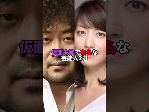 仮面夫婦で有名な芸能人2選。#芸能人 #芸能 #文春