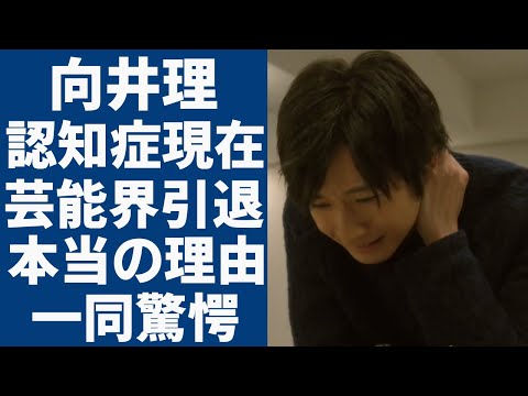 向井理が抱える若年性アルツハイマーの現在の姿...芸能界から突然消された本当の理由に一同驚愕...！表面から見ればおしどり夫婦だった国仲涼子と離婚危機の現在に言葉を失う...