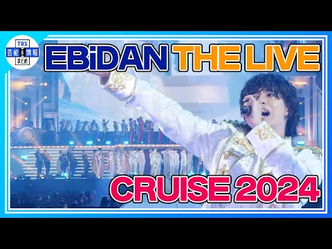 ＜期間限定公開＞【EBiDAN】全9グループ登場！年に一度のお祭り「EBiDAN THE LIVE CRUISE 2024」開催！