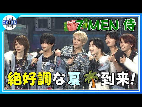 期間限定公開【7 MEN 侍】“芸能人しているな～！”絶好調な夏始まる〈「7 MEN 侍 LIVE 2024 and JOY!」囲み取材〉