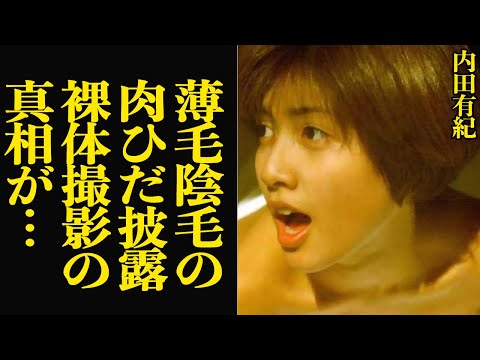 内田有紀が肉ひだに溢れんばかりの棒を突き刺しありのままの姿を撮影された真相に驚きを隠せない…！！【芸能】