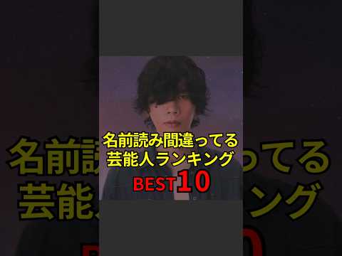 【名前読み間違ってる芸能人ランキングBest10】#芸能人#芸能#芸人#ニュース#女優#俳優#アイドル#恋愛#パパラッチ#スキャンダル#あの人は今#ジャニーズ#芸能界#芸能人格付けチェック