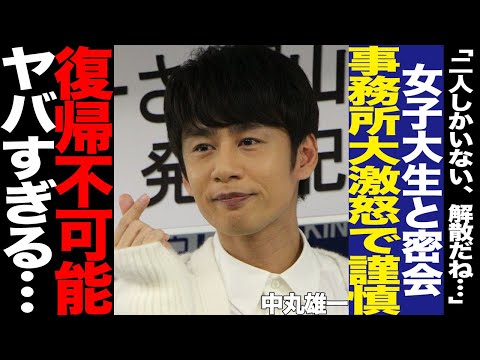 中丸雄一がホテル密会発覚で芸能活動休止発表！笹崎里菜との早すぎるすれ違い、問題児グループに浮上した解散に言葉を失う…中高年から支持消滅で復帰は絶望的か…【芸能】