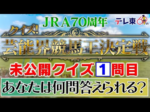 【配信限定】未公開クイズ①問目！あなたは分かる？｜芸能界競馬王決定戦