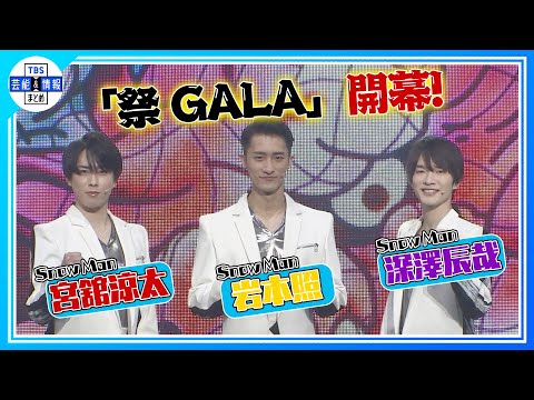 【Snow Man　宮舘涼太】31歳誕生日エピソード「一致団結感に感動しました」＜舞台「祭りGALA」＞