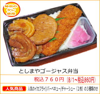 としまやゴージャス弁当　税込７６０円　人気のイカフライ/バーベキュー/チャーシュー（２枚）の３種類のせ