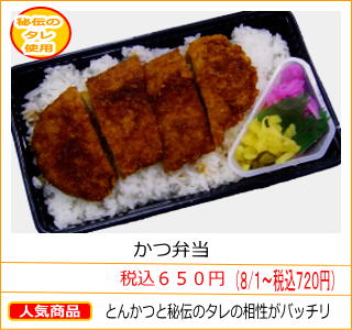 かつ弁当　税込６５０円　とんかつと秘伝のタレの相性がバッチリ