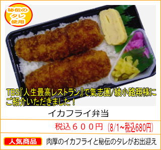 イカフライ弁当　税込６００円　肉厚のイカフライと秘伝のタレがお出迎え　TBS『人生最高レストラン』で氣志團/綾小路翔様にご紹介いただきました！