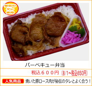 バーベキュー弁当　税込６００円　焼いた豚ロース肉が秘伝のタレとよく合う！