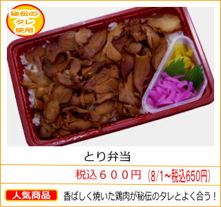 とり弁当　税込６００円　香ばしく焼いた鶏肉が秘伝のタレとよく合う！