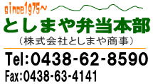 仕出し弁当/宅配弁当の注文連絡先 としまや弁当本部（株式会社としまや商事）