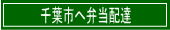 千葉市へ弁当配達