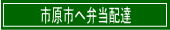 市原市へ弁当配達